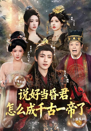 说好当昏君，怎么成千古一帝了（97集）好看又上头的短剧一起来追剧