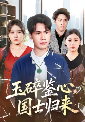 玉碎鉴心，国士归来（80集）短剧结局合集限免刷
