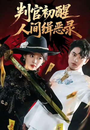 判官初醒人间缉恶录（56集）我是土狗我爱看热门短剧