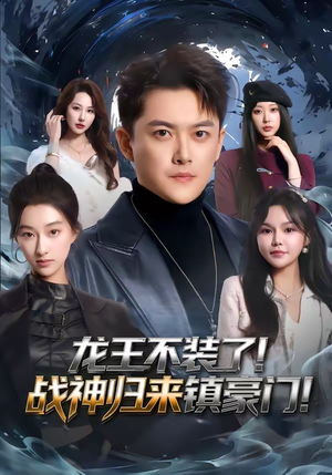 龙王不装了！战神归来镇豪门（78集）短剧在哪看是免费的
