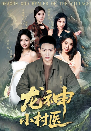 龙神小村医（80集）免费的短剧资源大全