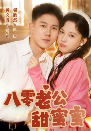 八零老公甜蜜蜜（60集）爆款热播短剧抢先看