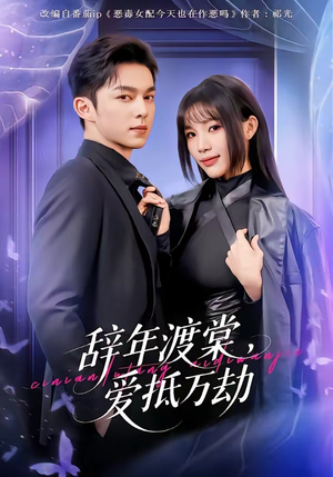 辞年渡棠，爱抵万劫（80集）短剧完整版免费观看