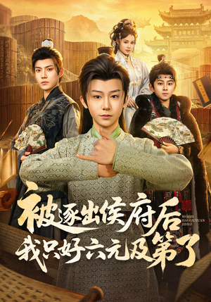 被逐出侯府后我只好六元及第了（80集）在线免费看最新短剧
