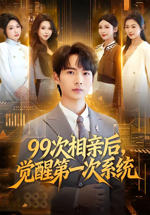 99次相亲后，觉醒第一次系统（79集）短剧合集彩蛋完整版