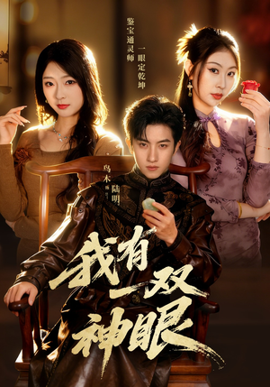 我有一双神眼（70集）真的太精彩了短剧分享社区