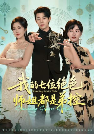 我的七位绝色师姐都是弟控（78集）短剧全剧终高清放送