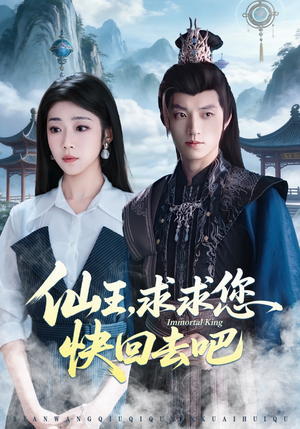 仙王，求求您快回去吧（60集）短剧追到爽越看越好看