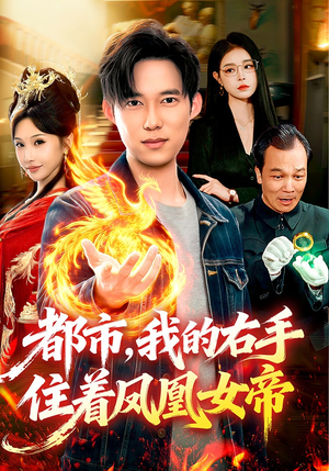 都市，我的右手住着凤凰女帝（85集）精彩短剧抢先看