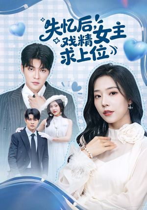 失忆后，戏精女主求上位（62集）好看又上头的短剧一起来追剧