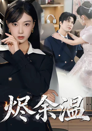 烬余温（61集）短剧熬夜也想看完的短剧