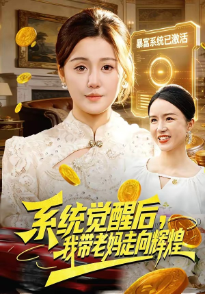 系统觉醒后，我带老妈走向辉煌（107集）深深爱上这部短剧