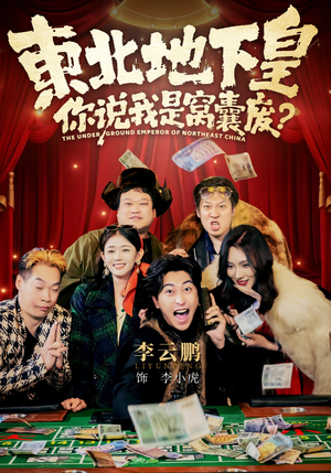 东北地下皇，你说我是窝囊废（72集）短剧全集一次看个够