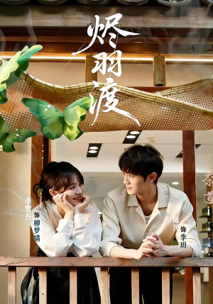 烬羽渡（50集）热门免费短剧推荐