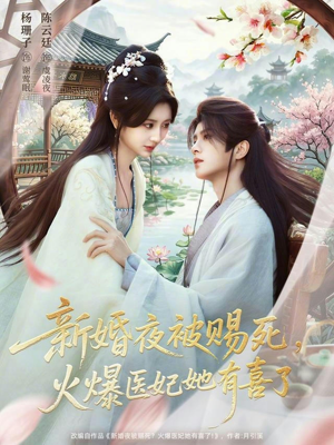 新婚夜被赐死，火爆医妃她有喜了（61集）最新热播短剧推荐