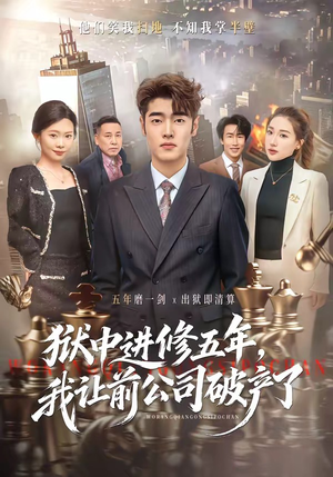 狱中进修五年，我让前公司破产了（40集）短剧大结局限免特辑