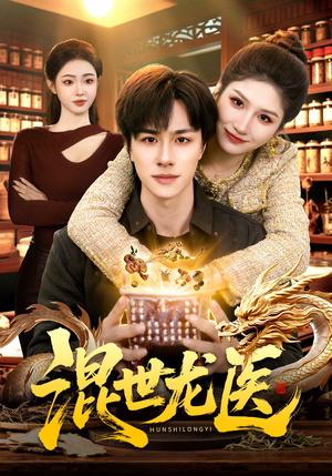 混世龙医（132集）睡不着一起追短剧吧