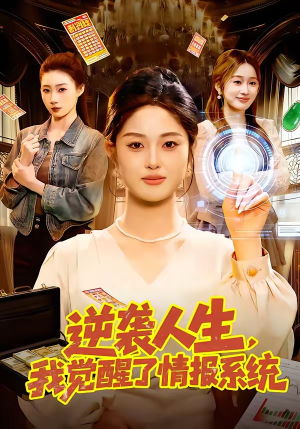 逆袭人生，我觉醒了情报系统（109集）热门情感家庭短剧