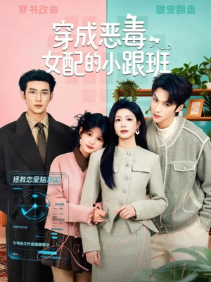 穿成恶毒女配的小跟班（80集）最新火爆短剧抢先看