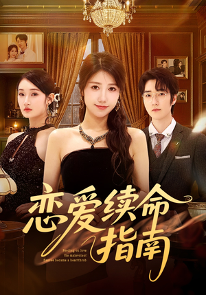 恋爱续命指南（67集）短剧抢先看全集