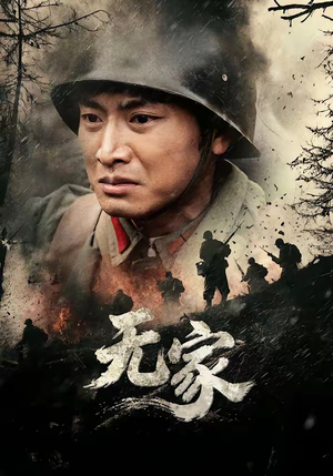 无家（69集）每天分享不一样的热播短剧