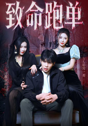 致命跑单（62集）无需付费短剧全集免费看