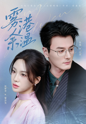 雾港余温（79集）重生题材短剧全集免费的平台