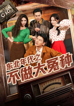 东北年代之不做大冤种（60集）零成本看完的短剧集合推荐