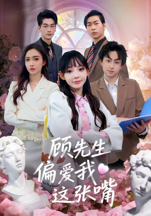 顾先生偏爱我这张嘴（41集）越看越精彩的短剧