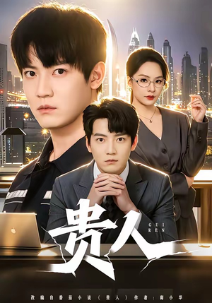 贵人（72集）短剧有好货推荐