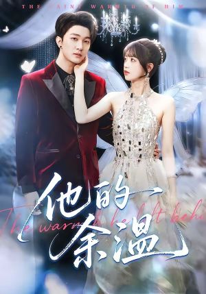 他的余温（100集）短剧限免全集任你点