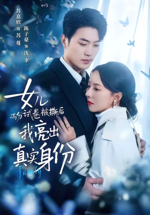 女儿满分试卷被撕后，我亮出真实身份（71集）深深爱上这部短剧