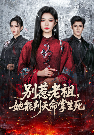 别惹老祖，她能判天命掌生死（60集）红果短剧免费看荃集