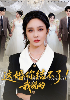 这婚你结不了！我说的（97集）精彩好看的短剧