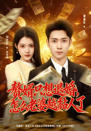 赘婿只想退婚，怎么老婆越黏人了（80集）巨好看的短剧推荐