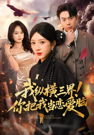 我纵横三界！你把我当恋爱脑（62集）一口气看完短剧大结局