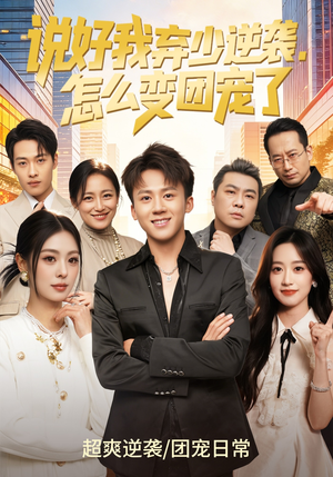 说好我弃少逆袭，怎么变团宠了（76集）穿越题材短剧免费看