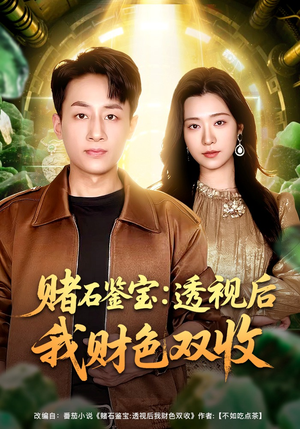 赌石鉴宝：透视后我财色双收（78集）每天更新热门短剧