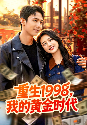重生1998，我的黄金时代（103集）短剧全集更精彩