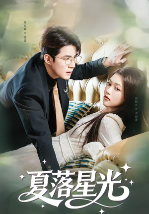 夏落星光（53集）哪个网站可以看短剧