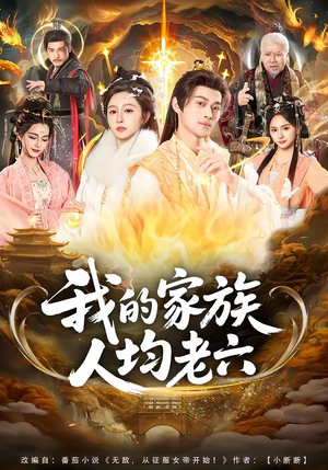 我的家族人均老六（82集）在线免费观看排行榜前十短剧