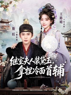 继室夫人装黛玉，拿捏冷面首辅（81集）短剧大结局一气呵成