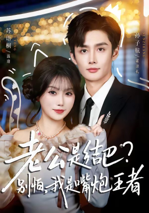 老公是结巴？别怕，我是嘴炮王者（82集）在红果短剧app免费看