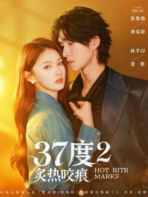 37度2炙热咬痕（70集）无需注册短剧在线免费看