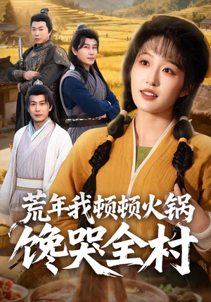 荒年我顿顿火锅馋哭全村（69集）排行榜前十短剧免费看