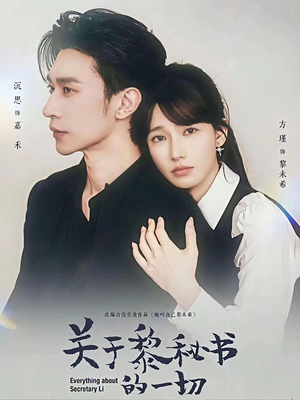 关于黎秘书的一切（60集）最新火热短剧抢先看