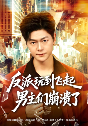 反派玩到飞起男主们崩溃了（80集）短剧来袭好看又上头的短剧