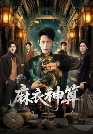 麻衣神算（64集）爆火短剧追不停