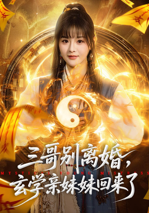 三哥别离婚，玄学亲妹妹回来了（68集）一口气追完的短剧列表