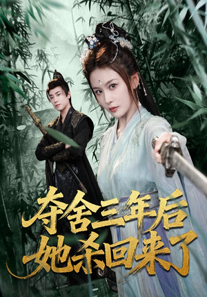 夺舍三年后她杀回来了（70集）每天分享好看精彩片段